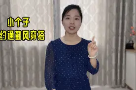 1分钟，教你打造，小个子的简约通勤风穿搭！视频封面