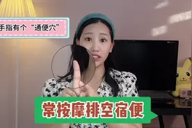 手指有一个“通便穴”每个动作疏通36下，清空宿便视频封面