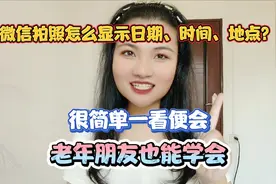 微信拍照怎么显示日期、时间、地点？很简单一看便会，快来试试吧视频封面