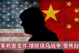五角大楼机密文件泄露：美国优先防备台海战争，拿俄军不太当回事视频封面