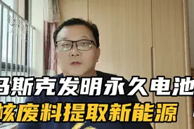 马斯克发明的永久电池，在核废料里提取出核动力视频封面