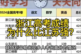 禁止废话：浙江高考成绩700分以上259个，比江苏多很多，为什么？