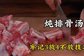 炖排骨汤，牢记3放4不放技巧，汤鲜味美清淡营养，全家人都爱喝视频封面