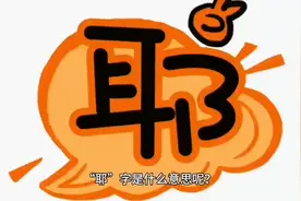 耶的意思视频封面