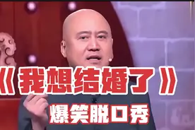 爆笑相声：《我想结婚了》方清平单口相声.mp4视频封面