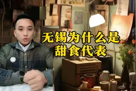 在江浙沪地区无锡说吃甜，没人敢跟他们争第一，为什么呢？视频封面