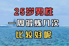 25岁男性一周锻炼几次比较好呢视频封面