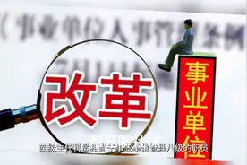 县级事业单位管理岗位普通职员的最高等级就只能是九级岗位吗？视频封面