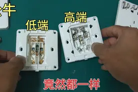 拆解公牛插座面板，高端和低端竟然都是一样！快来看看吧视频封面