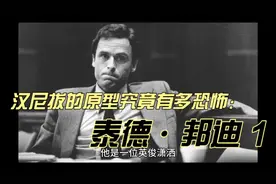 汉尼拔的原型究竟有多恐怖！后现代杀人狂泰德邦迪 ·1视频封面