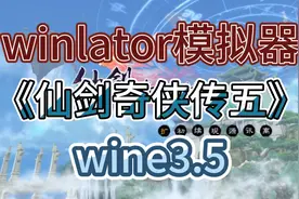 winlator模拟器 骁龙870 试玩《仙剑奇侠传五》60帧视频封面