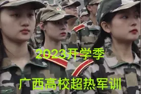 2023开学季，十万青年十万兵，广西高校超热军训开启狼兵模式视频封面