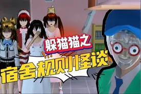 樱花校园模拟器:躲猫猫之宿舍规则怪谈视频封面
