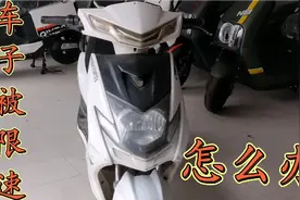 电动车被限速跑不快，干着急没办法，修车师傅教你一招，轻松搞定视频封面