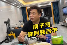 卷毛买房要写小娜名，和孩子商量一致同意，考虑再三小娜还是拒绝视频封面