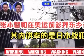 张本智和在奥运前曾参拜东乡神社，供奉的是日本战犯视频封面