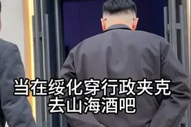 当在绥化穿行政夹克去山海酒吧