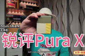 这次做的真不太行？华为Pura X上手锐评！视频封面
