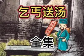 民间传说       乞丐送汤视频封面