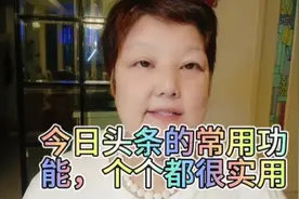 今日头条的常用功能，个个都很实用视频封面