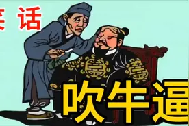 笑到肚子疼，吹牛逼😅视频封面
