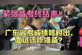 全力冲刺广东省考！成绩即将公布，面试逆袭有没有可能？视频封面