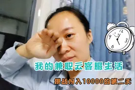 做云客服12月份开始挑战月入10000第二天，兼职8个小时收获220元视频封面