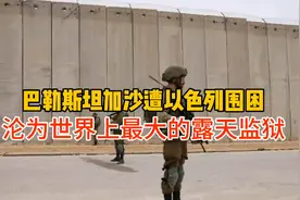 巴勒斯坦加沙地区遭以色列围困，沦为世界上最大的露天监狱！视频封面