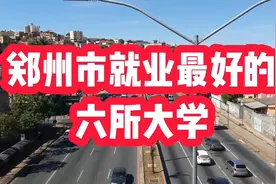 郑州市就业最好的六所大学，看看有哪些视频封面