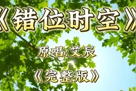 火遍全网《错位时空》歌词走心，伤感动听，唱出了爱情凄美和无奈视频封面