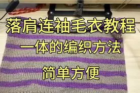 简单方便又漂亮的连袖落肩毛衣编织教程一视频封面