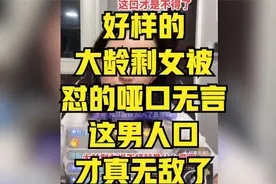 好样的，大龄剩女被怼的哑口无言，这男人口才真无敌了！视频封面