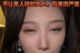 不让男人碰的女人后果很严重视频封面