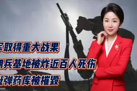 俄军取得重大战果！雇佣兵基地被炸近百人死伤！大批弹药库被摧毁视频封面