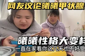 网友议论曦曦甲状腺偏高多少？曦曦性格大变样，婆婆看到心疼不已视频封面