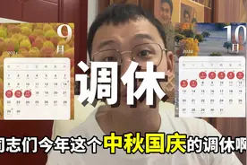 中秋放假三天，国庆放假7天。调休方式看花眼，连续5周调休视频封面