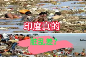印度真的脏乱差吗？视频封面