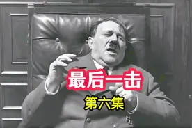 《解放》5最后一击：戈培尔追随希特勒自尽，德三战败投降视频封面