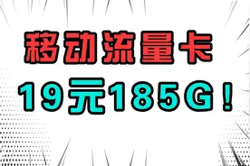 移动最便宜的流量卡套餐！19元185G通用流量还是正规卡无任何套路