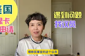 美国绿卡申请遭遇大问题，找了州议员帮忙，结果怎样视频封面