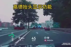 高德导航抬头显示功能，真的好用吗？视频封面