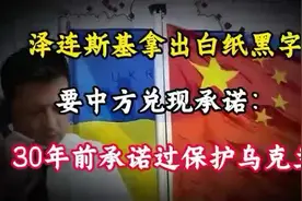 泽连斯基拿出白纸黑字，要中方兑现承诺：30年前承诺过保护乌克兰视频封面