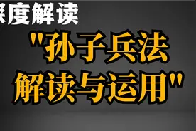 《孙子兵法》十三篇逐句解读，两小时详细分析！视频封面