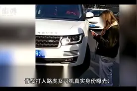 青岛打人路虎女司机真实身份曝光，果然不是普通人，有嚣张的本钱视频封面