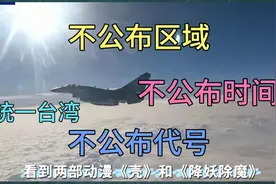 大陆围台军演，东部战区大动作，逼近台岛前所未有，亮出杀独神视频封面