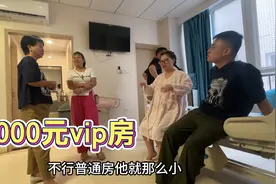 婷婷马上就生了，老公安排豪华单间，8000元的vip房看看怎么样？视频封面