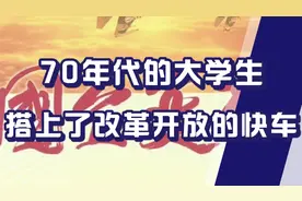 70后的黄金时代，搭上了改革开放红利的快车视频封面