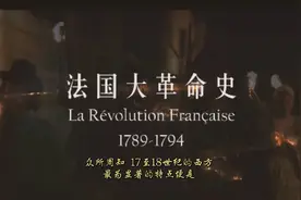 1789年为何会爆发法国大革命？视频封面