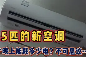 1.5匹美的新空调，开一个晚上能耗多少电？早上一看电表有点吓人视频封面