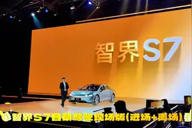 智界S7发布会现场版，自动驾驶进场很帅，离场更帅视频封面